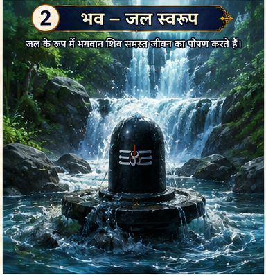 Bhava — Shiva's form as water